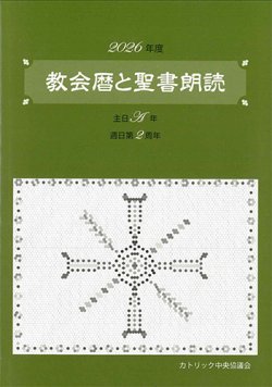 画像1: 教会暦と聖書朗読 2026年度 主日A年週日第2周年　※お取り寄せ品