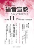 福音宣教（2025年11月号）