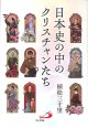 日本史の中のクリスチャンたち