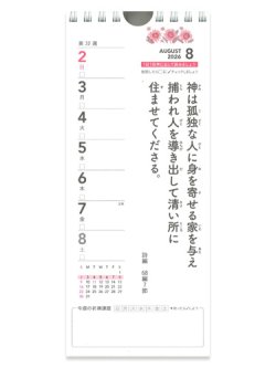 画像2: 2026年 週めくり壁掛けカレンダー 声に出して読みたい聖書のことば