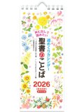 2026年 週めくり壁掛けカレンダー 声に出して読みたい聖書のことば