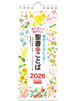 画像1: 2026年 週めくり壁掛けカレンダー 声に出して読みたい聖書のことば