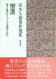 聖書 宮本久雄著作選集1 ー旅する神のダーバール（言即事）と共にー※お取り寄せ品