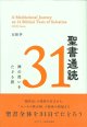 聖書通読31 ー神の救いをたどる旅ー※お取り寄せ品