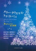 メリー・クリスマス・トゥ・ユー！４ ーあなたとともにある希望ー※お取り寄せ品