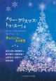 メリー・クリスマス・トゥ・ユー！４ ーあなたとともにある希望ー※お取り寄せ品