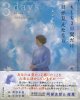 もしも3日間だけ目が見えたなら ※お取り寄せ品