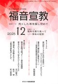 福音宣教（2025年12月号）