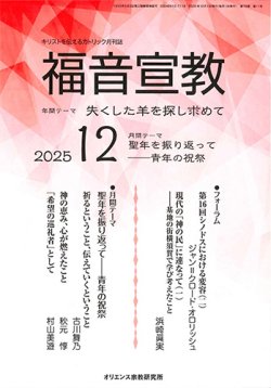 画像1: 福音宣教（2025年12月号）
