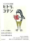 ホンダマモル作品集　ヒトリ、コテン ※お取り寄せ品
