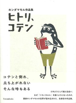 画像1: ホンダマモル作品集　ヒトリ、コテン ※お取り寄せ品