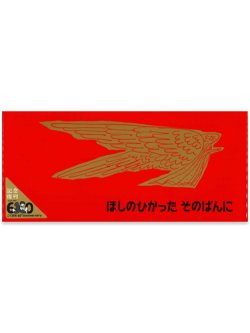 画像1: ほしのひかった そのばんに (記念復刊版）