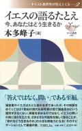 イエスの語るたとえ ー今、あなたはどう生きるかー ※お取り寄せ品