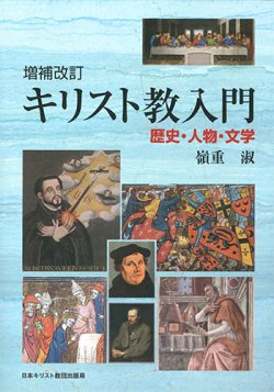 画像1: 増補改訂　キリスト教入門 ー歴史・人物・文学ー ※お取り寄せ品