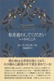 私を遣わしてください　ーレントのこころー ※お取り寄せ品