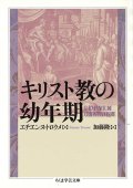 キリスト教の幼年期 ※お取り寄せ品