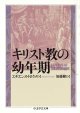 キリスト教の幼年期 ※お取り寄せ品