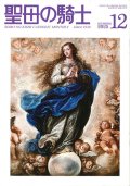聖母の騎士（2025年12月号）
