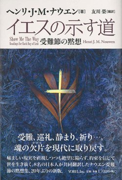 画像1: イエスの示す道　受難節の黙想 ※お取り寄せ品