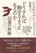 どうすれば赦せるようになるのか ー52週の旅路ー ※お取り寄せ品