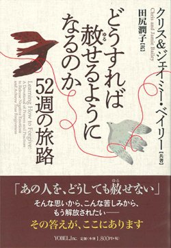 画像1: どうすれば赦せるようになるのか ー52週の旅路ー ※お取り寄せ品