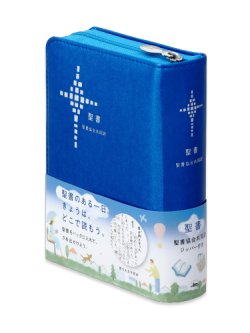 画像1: 聖書協会共同訳 小型聖書 ジッパー付き SI45Z ※お取り寄せ品