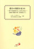 週日の福音を生きる－日々の生活をみことばとともに－［待降節・降誕節・年間（四旬節前まで）］