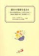 週日の福音を生きる－日々の生活をみことばとともに－［待降節・降誕節・年間（四旬節前まで）］