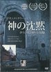 画像1: 神の沈黙　〜キリシタン弾圧と原爆〜　目からうろこシリーズ［DVD］ (1)