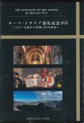 ローマ・シチリア巡礼記念誌　ー江戸・元和の大殉教400年記念ー ［DVD］