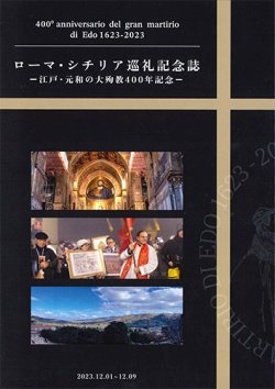 画像1: ローマ・シチリア巡礼記念誌　ー江戸・元和の大殉教400年記念ー ※お取り寄せ品