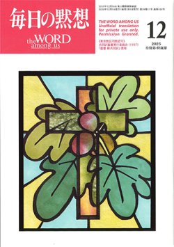 画像1: 毎日の黙想（2025年12月号）待降節・降誕節