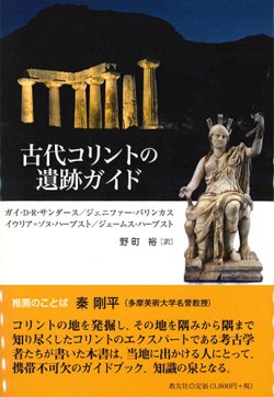 画像1: 古代コリントの遺跡ガイド※お取り寄せ品