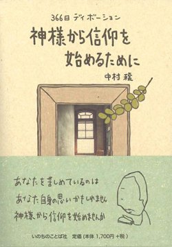 画像1: 366日ディボーション ―神様から信仰を始めるために―※お取り寄せ品