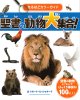 なるほどカラーガイド　聖書の動物大集合！※お取り寄せ品