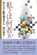 私とは何者か　キリスト教の視点から ※お取り寄せ品