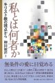 私とは何者か　キリスト教の視点から ※お取り寄せ品