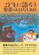 こどもに語ろう　聖書のおはなし160 ※お取り寄せ品