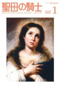 聖母の騎士（2026年1月号）