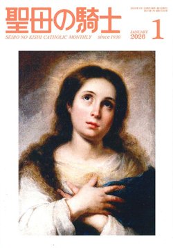 画像1: 聖母の騎士（2026年1月号）