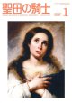 聖母の騎士（2026年1月号）
