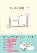 思い出に感謝して　 ―わたしのエンディングノート―　※お取り寄せ品