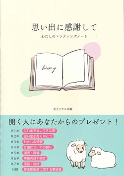 画像1: 思い出に感謝して　 ―わたしのエンディングノート―　※お取り寄せ品