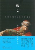 赦し　─神の慈しみを体験する─　※お取り寄せ品