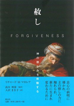 画像1: 赦し　─神の慈しみを体験する─　※お取り寄せ品
