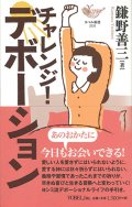 チャレンジ！デボーション　※お取り寄せ品