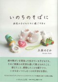 いのちのそばに　―病院の子どもたちと過ごす日々―　※お取り寄せ品