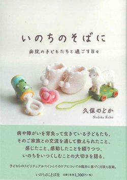 画像1: いのちのそばに　―病院の子どもたちと過ごす日々―　※お取り寄せ品