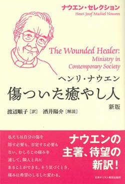 画像1: ナウエン・セレクション　傷ついた癒やし人 新版　※お取り寄せ品