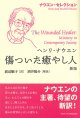 ナウエン・セレクション　傷ついた癒やし人 新版　※お取り寄せ品